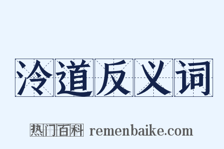 泠道反义词是什么意思的图片